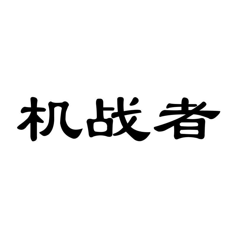 机战者