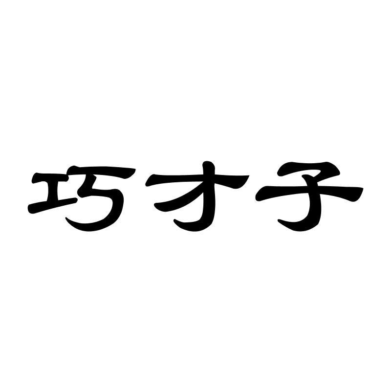 巧才子