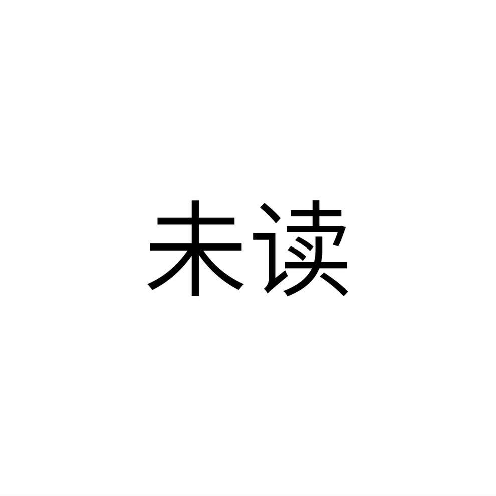 未读