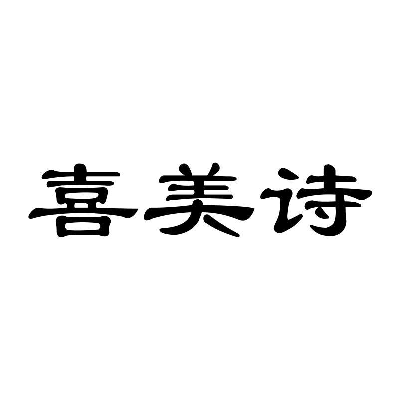 喜美诗