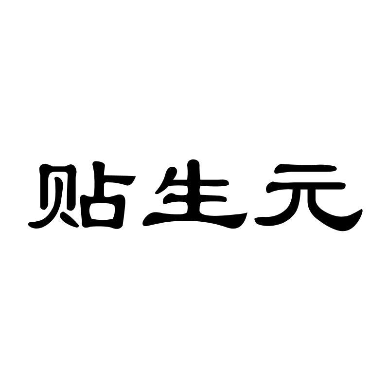 贴生元