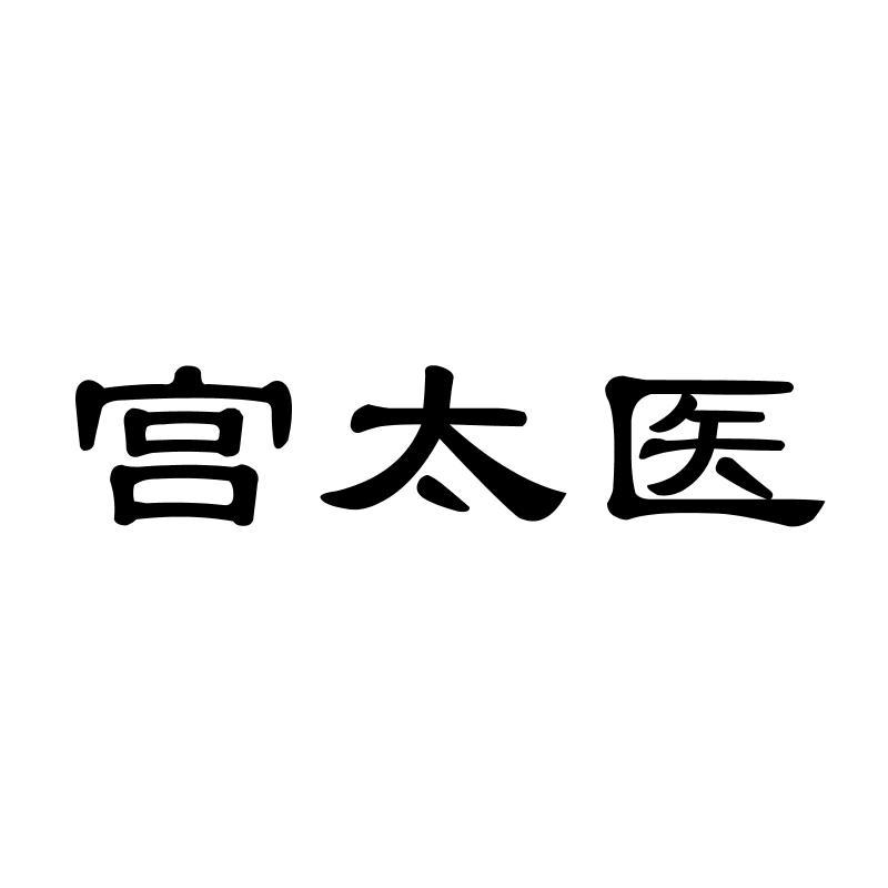 宫太医