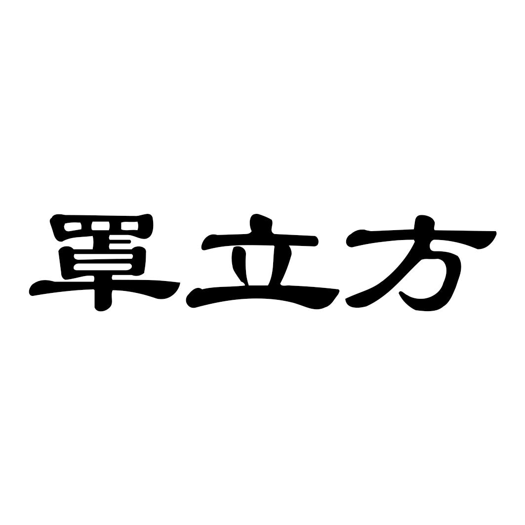 罩立方