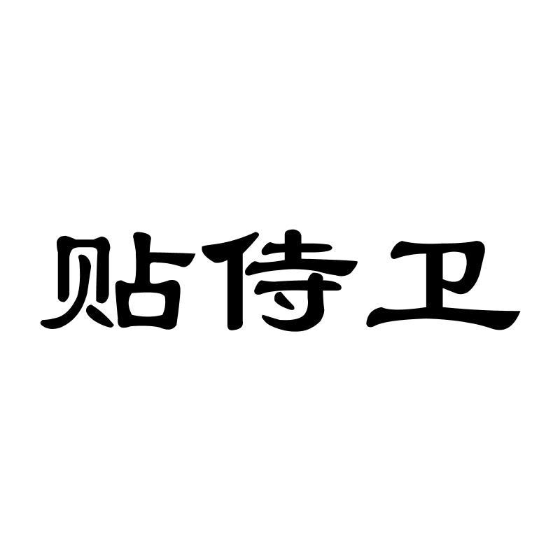 贴侍卫