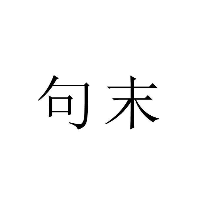 句末