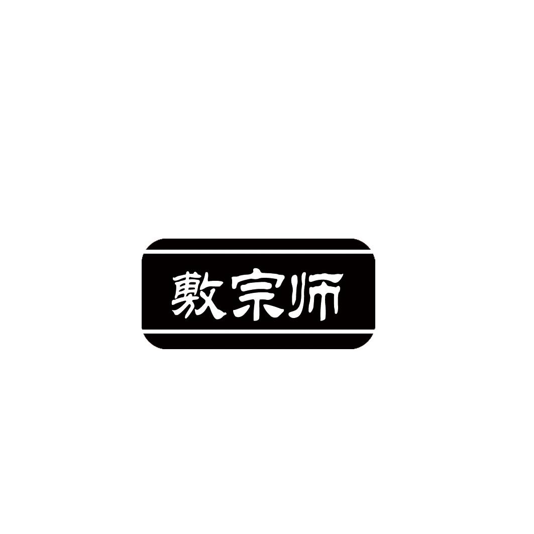 敷宗师