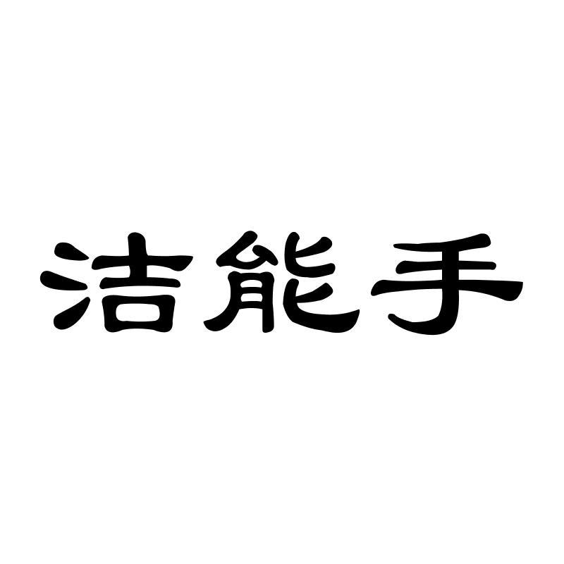 洁能手