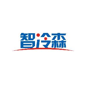 智冷森