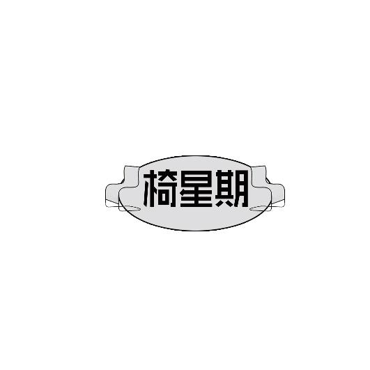 椅星期