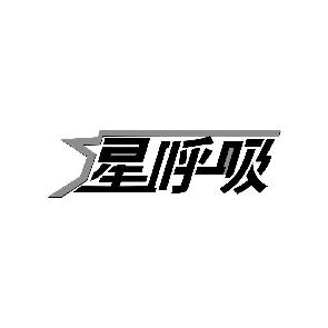 星呼吸