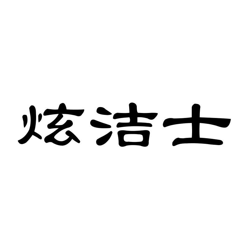 炫洁士