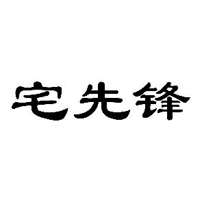 宅先锋