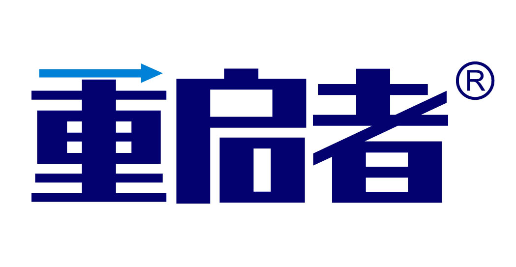 重启者