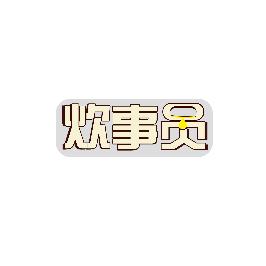 炊事员