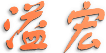溢宏