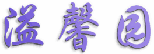 溢馨园