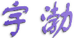 宇渤