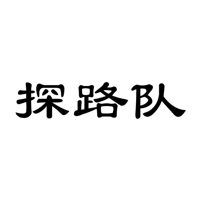 探路队