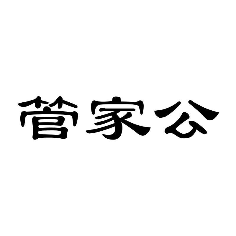 管家公