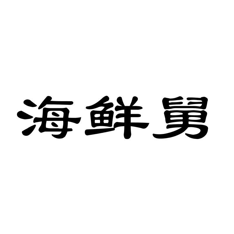 海鲜舅