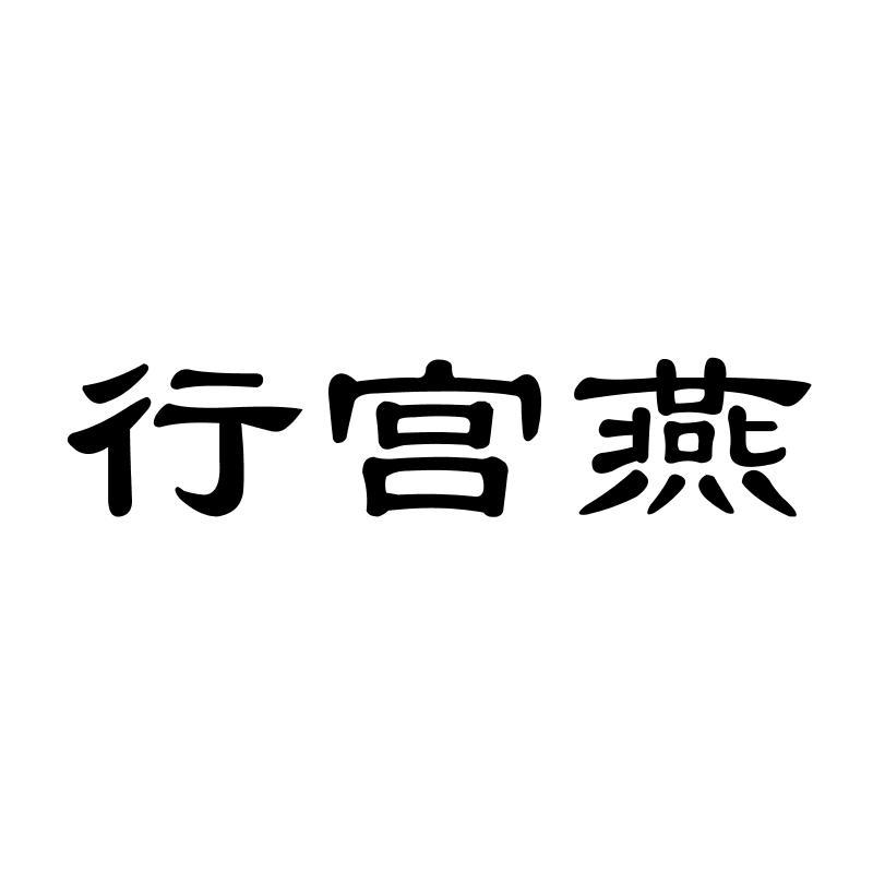 行宫燕