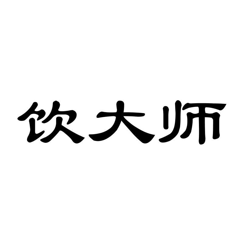 饮大师