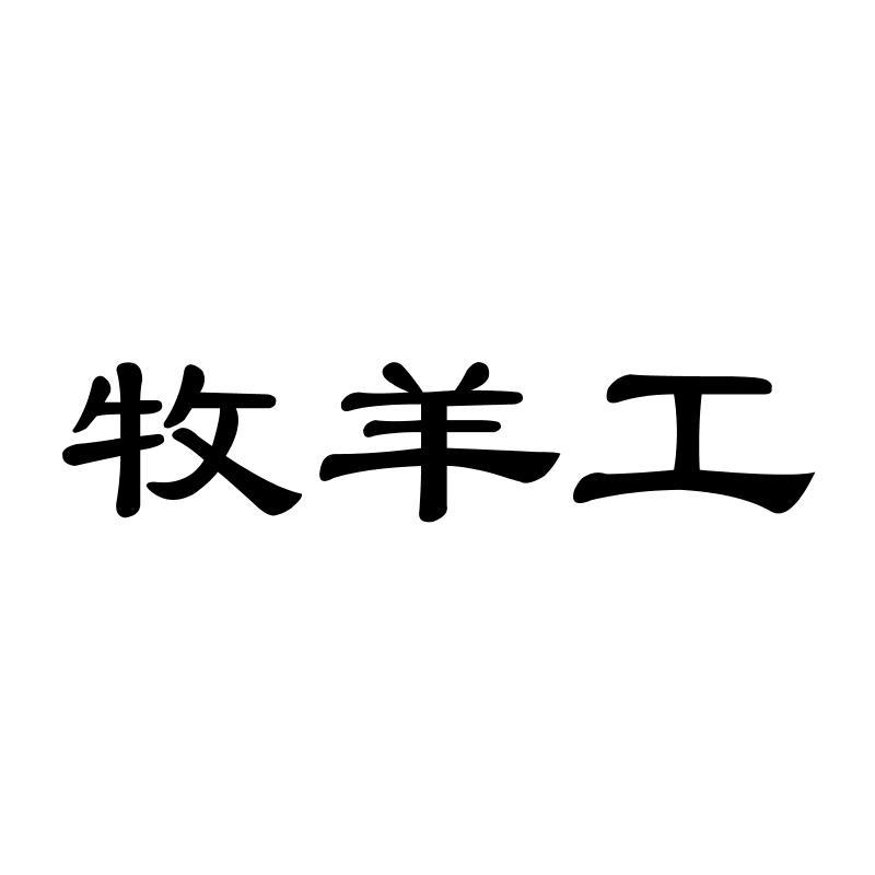 牧羊工