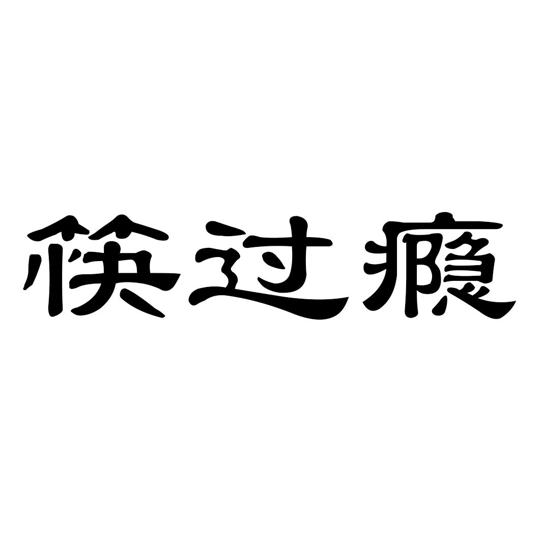筷过瘾