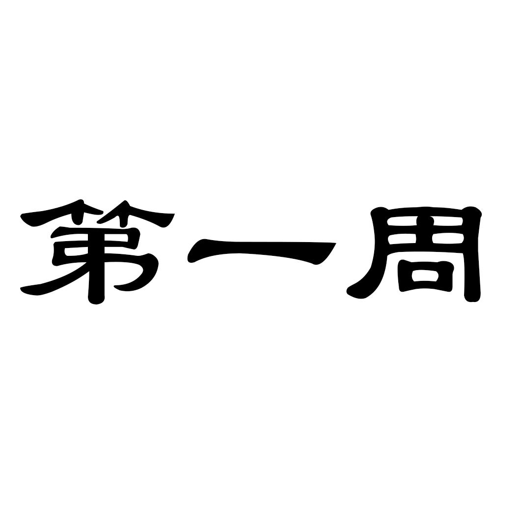 第一周