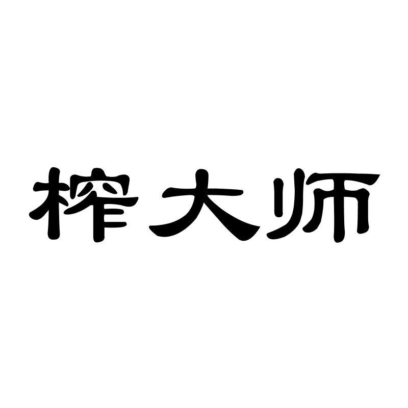 榨大师