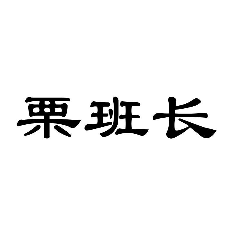 栗班长