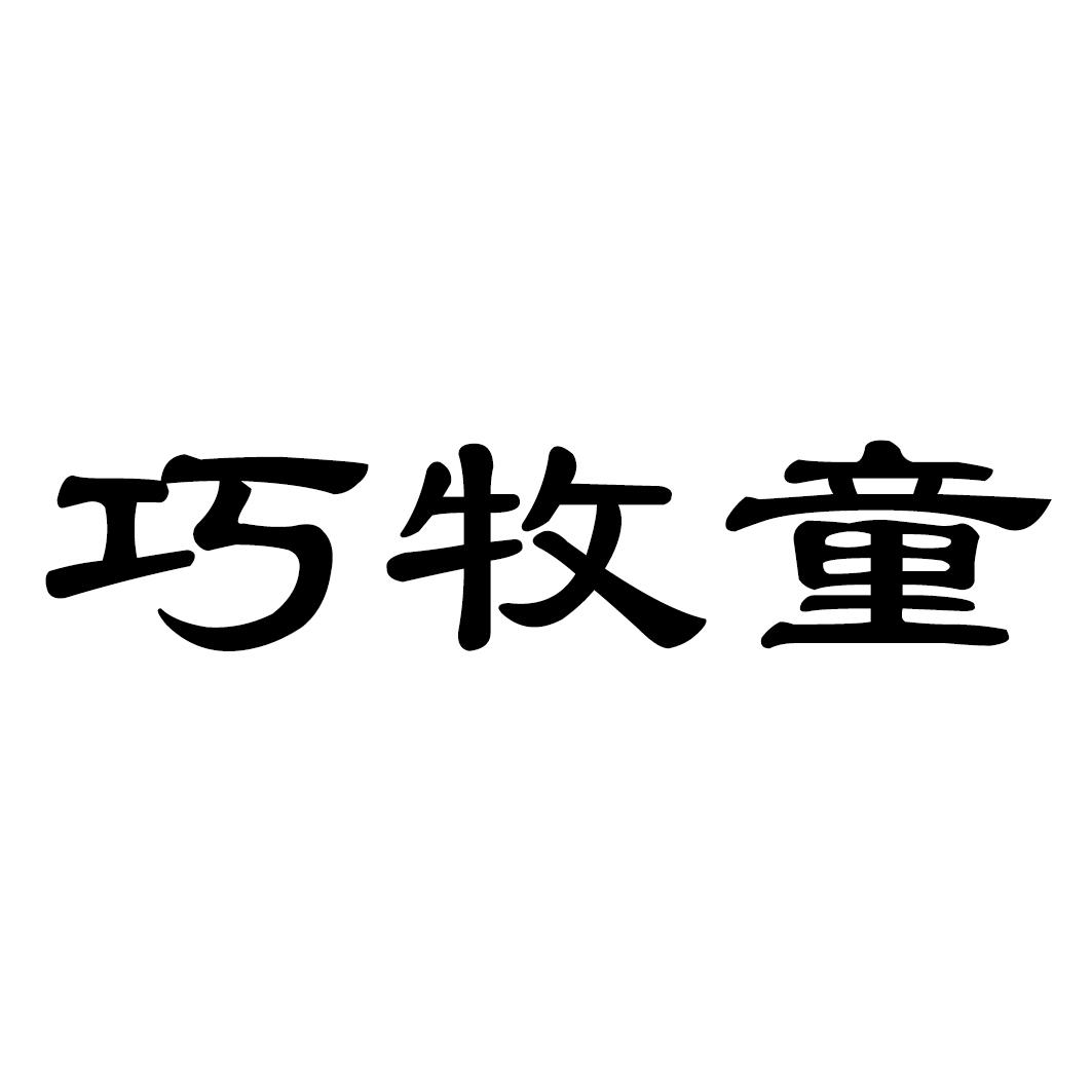 巧牧童