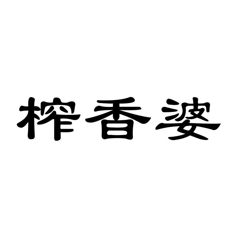 榨香婆