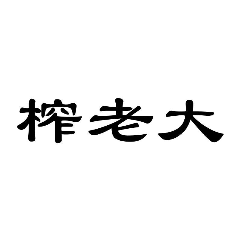 榨老大