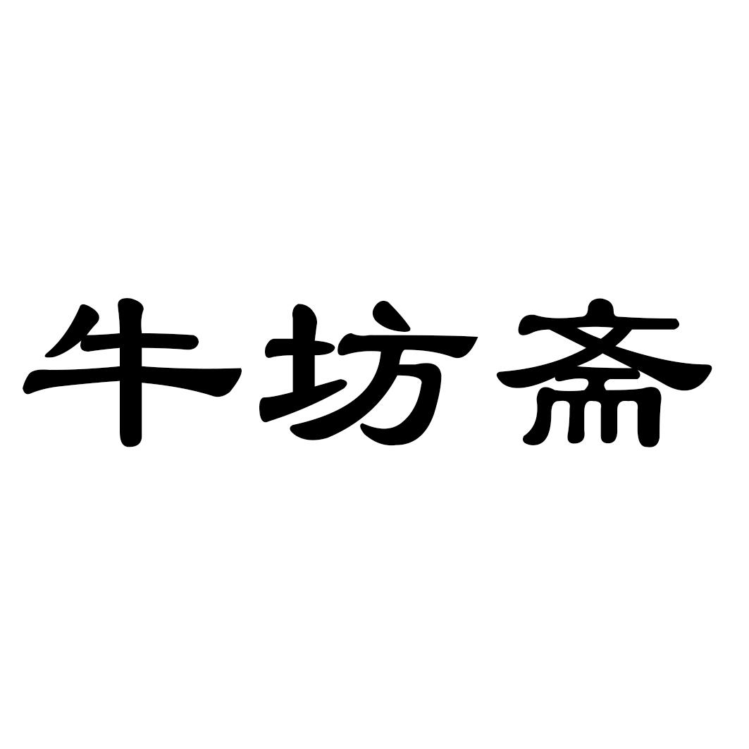 牛坊斋