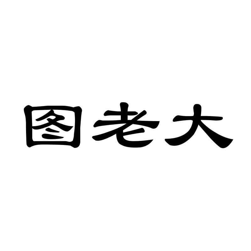 图老大