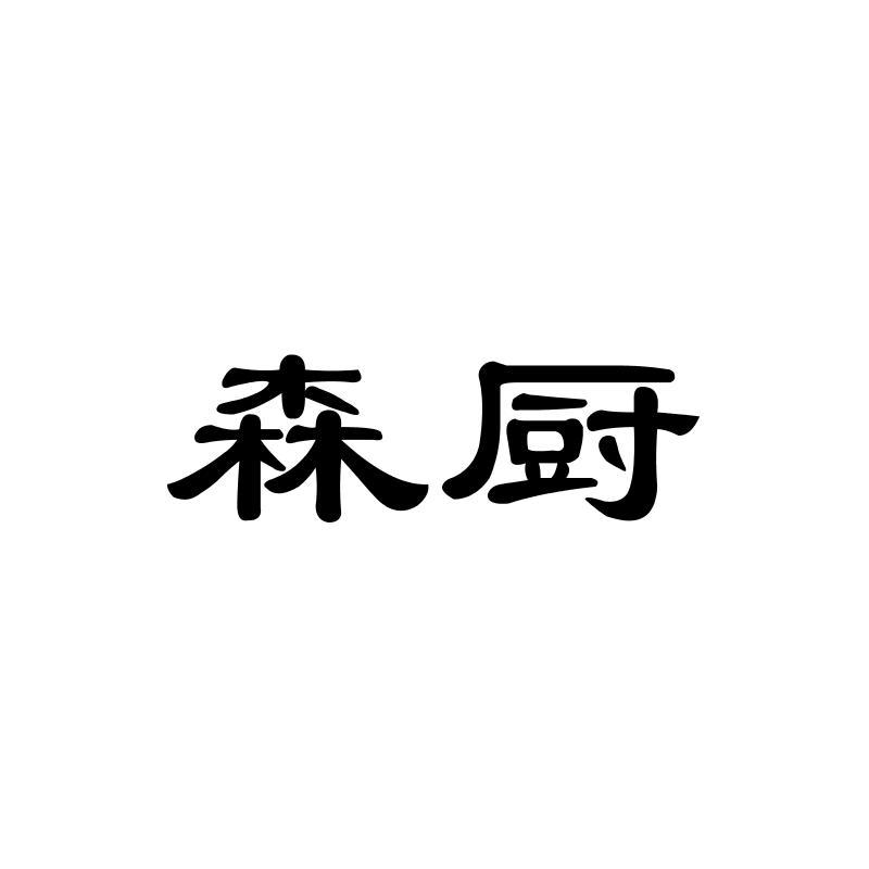 森厨
