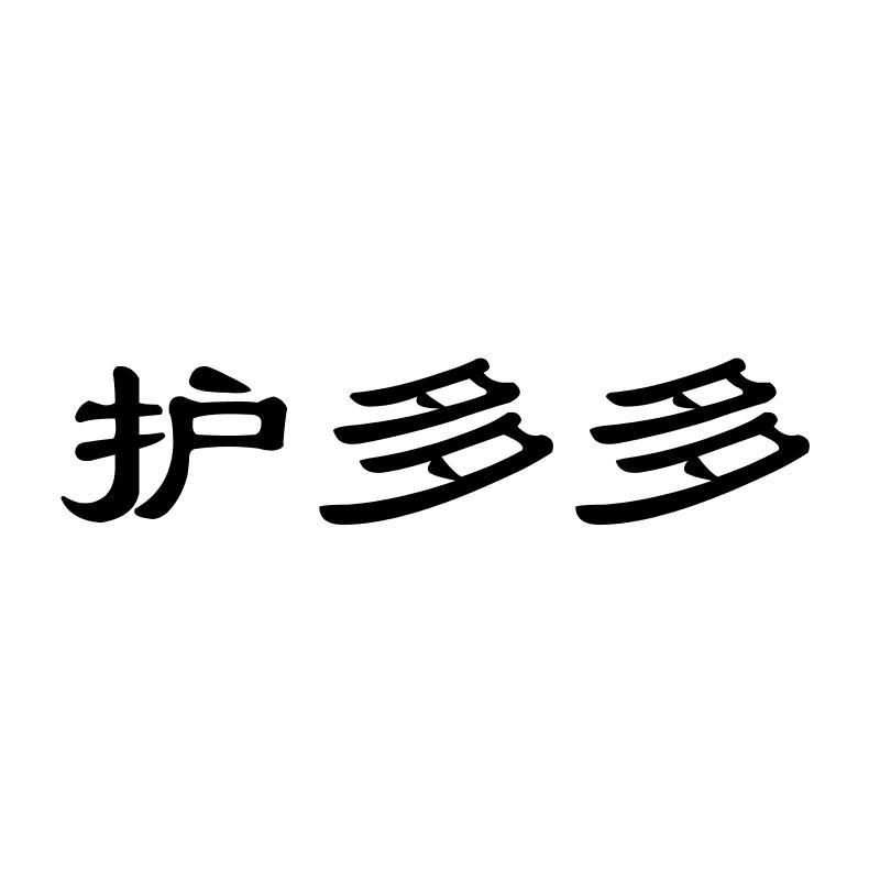 护多多