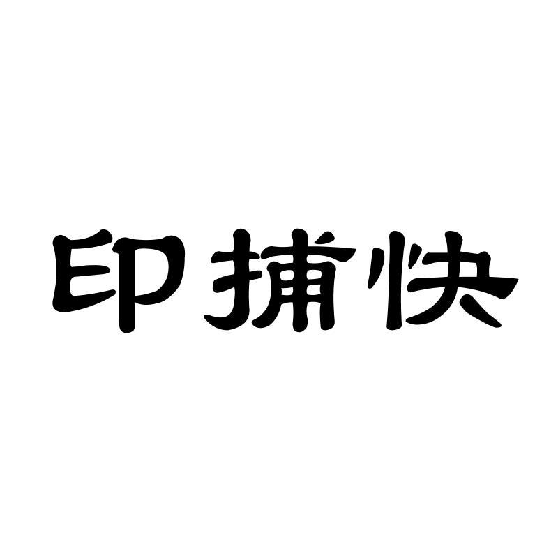 印捕快
