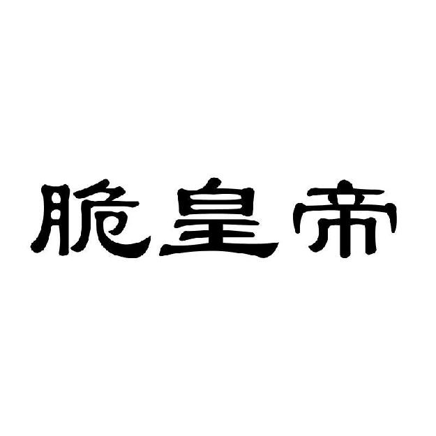 脆皇帝