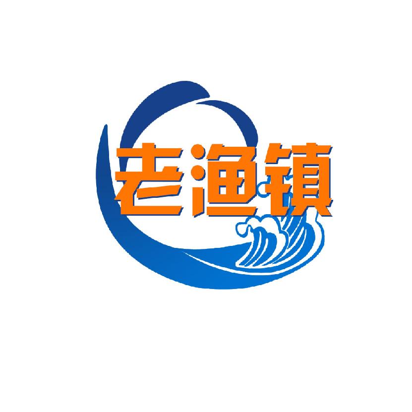 老渔镇