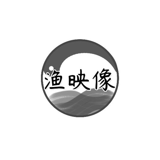 渔映像