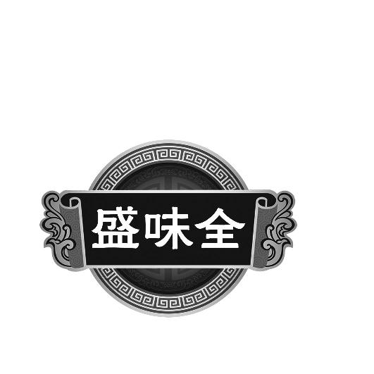 盛味全