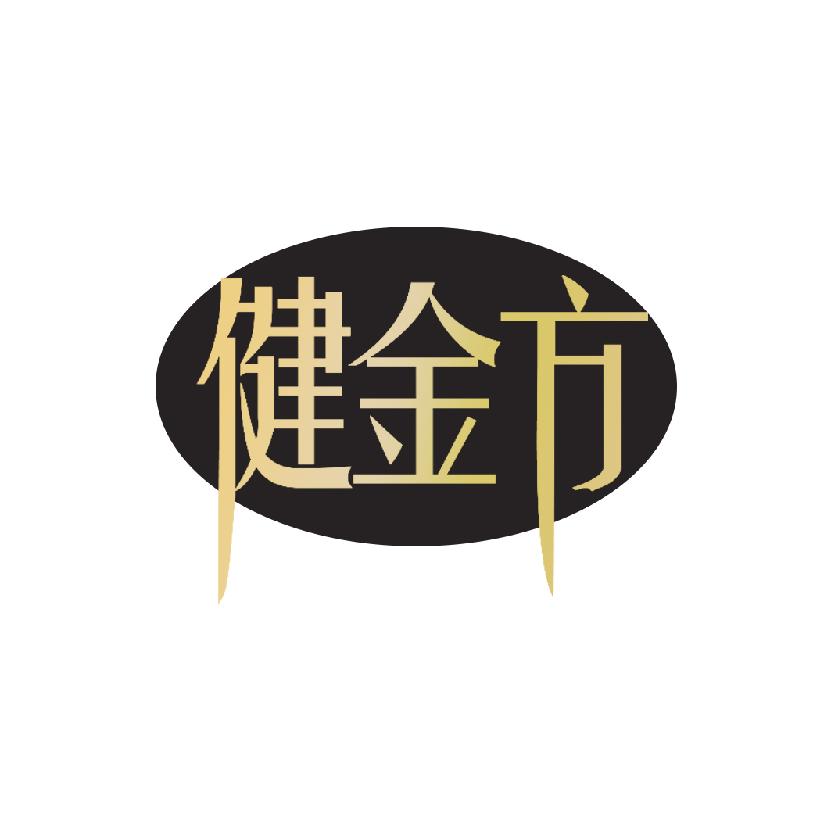 健金方