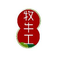 牧牛工