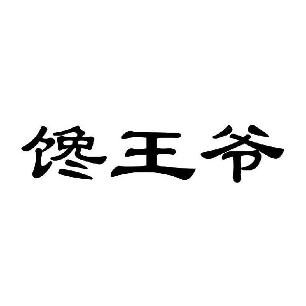 馋王爷
