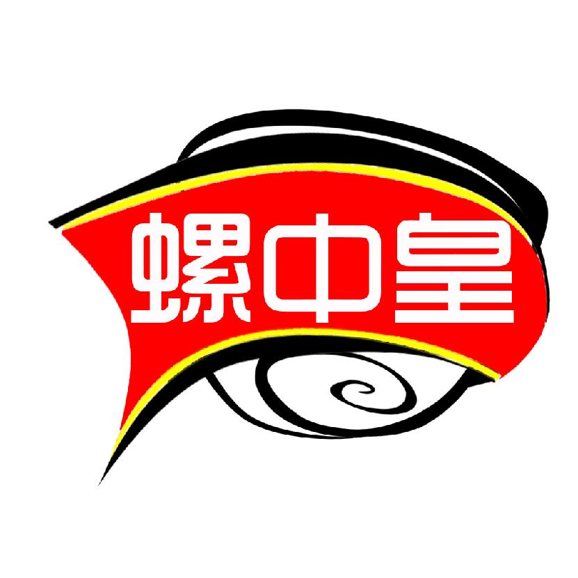 螺中皇