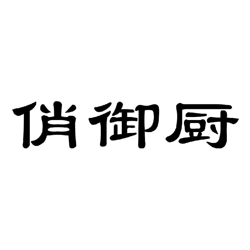 俏御厨