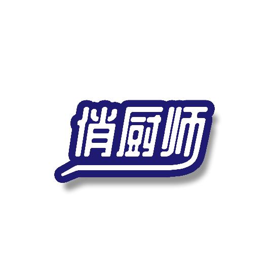 俏厨师
