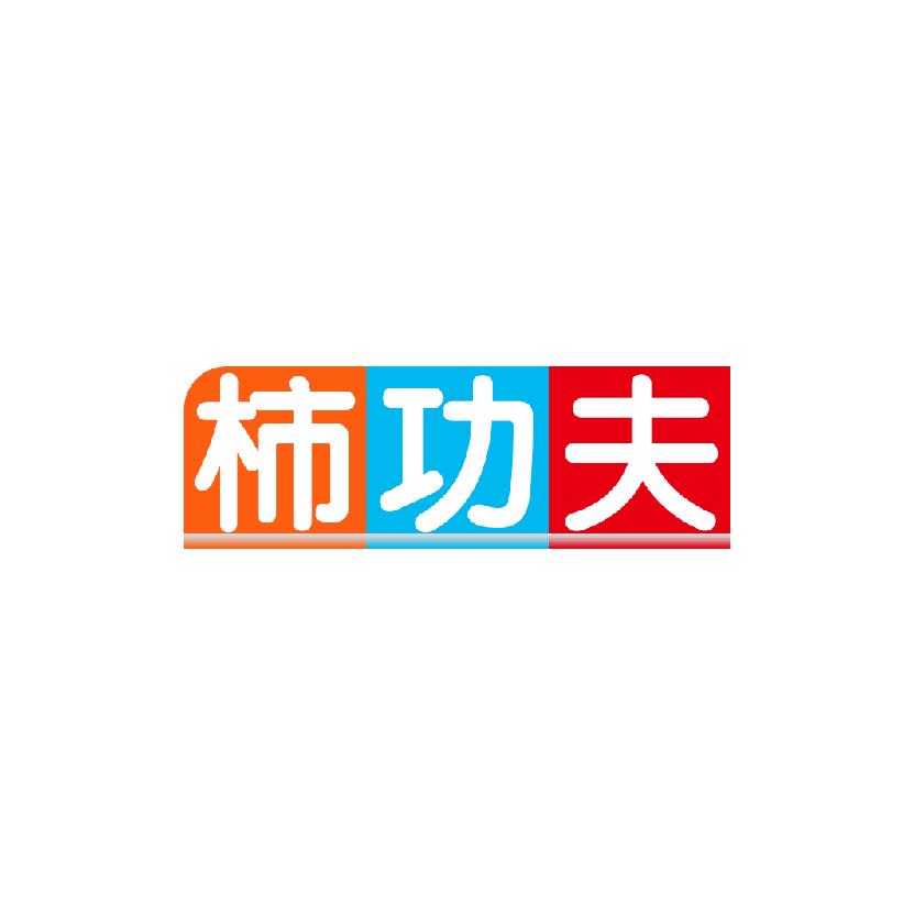 柿功夫